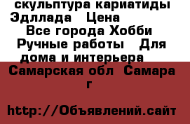 скульптура кариатиды Эдллада › Цена ­ 12 000 - Все города Хобби. Ручные работы » Для дома и интерьера   . Самарская обл.,Самара г.